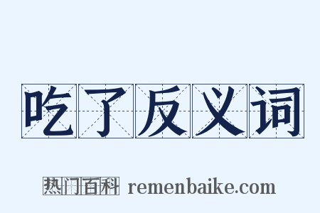 吃了反义词是什么意思的图片